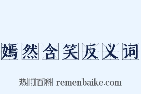 嫣然含笑反义词是什么意思的图片